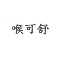 喉可舒