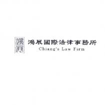 鴻展國際法律事務所 Chiang's Law Firm 及圖