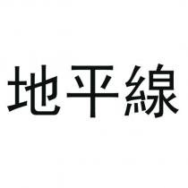 地平線