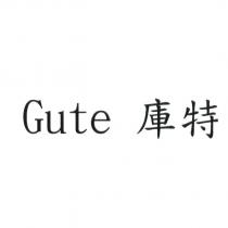 Gute 庫特