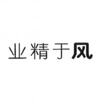 業精於風