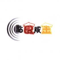 點食成金設計字