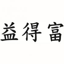 益得富