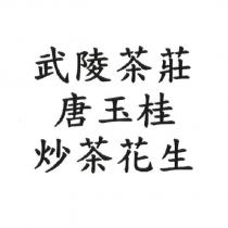 武陵茶莊 唐玉桂 炒茶花生
