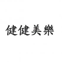 健健美樂