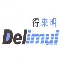得來明 Delimul 及圖