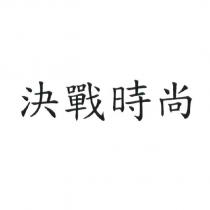 決戰時尚