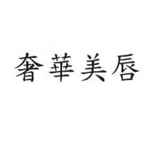 奢華美唇