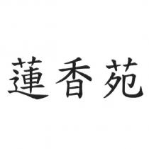 蓮香苑