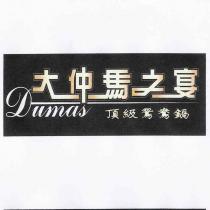 大仲馬之宴 DUMAS 及圖 頂級鴛鴦鍋