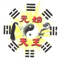 元始天王