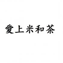愛上米和茶