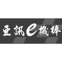 亞訊 e 機棒