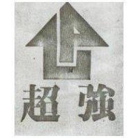 超強及圖