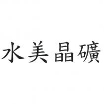 水美晶礦