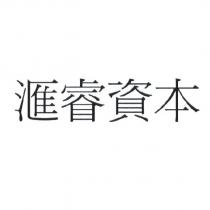 滙睿資本