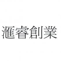 滙睿創業