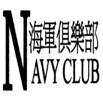 NAVY CLUB 海軍俱樂部