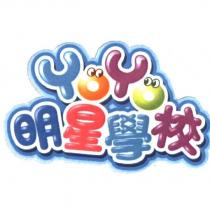 Yo Yo 明星學校設計圖