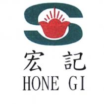 宏記 HONE GI 及圖