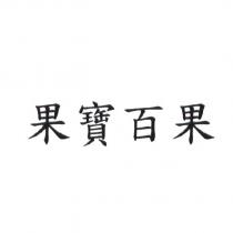果寶百果