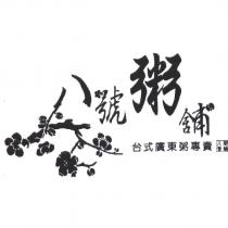 八號粥舖及圖