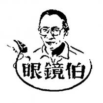 眼鏡伯及圖