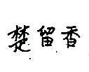 楚留香