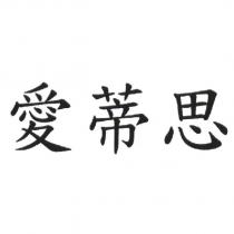 愛蒂思