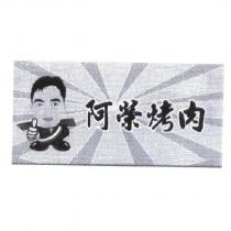阿榮烤肉及圖