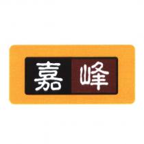 嘉峰及圖