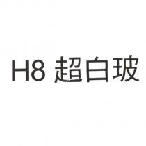 H8 超白玻