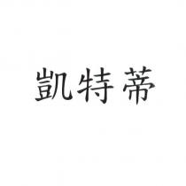 凱特蒂
