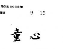 童心