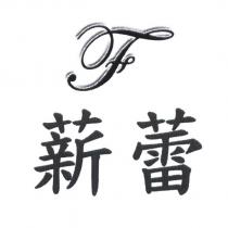 薪蕾及圖