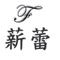 薪蕾及圖
