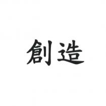 創造