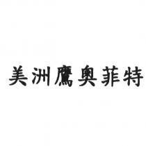 美洲鷹奧菲特