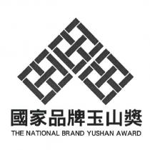 國家品牌玉山獎 THE NATIONAL BRAND YUSHAN AWARD 及圖
