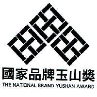 國家品牌玉山獎 THE NATIONAL BRAND YUSHAN AWARD 及圖