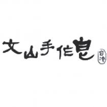 文山手作皂及台灣設計圖