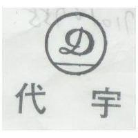 代宇