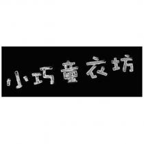 小巧童衣坊