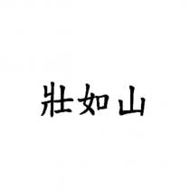 壯如山