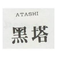黑塔 ATASHI 