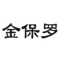 金保羅