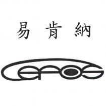 易肯納及 LEPOS 造型圖