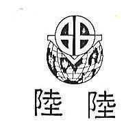 陸陸及圖