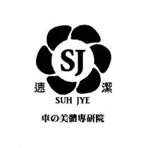 速潔 SUH JYE SJ 車の美體專研院及圖