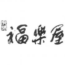 府城福樂屋